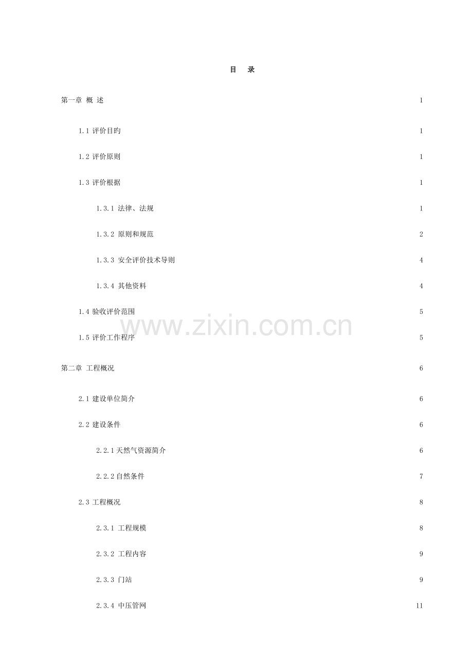 天然气工程安全验收评价报告模板.doc_第3页