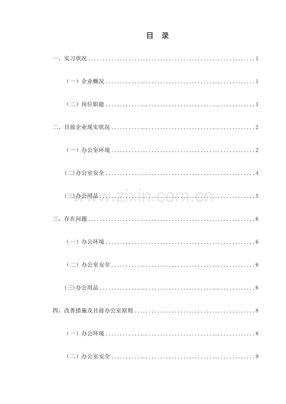 杭州无人餐厅办公室改进方案设计.doc_第3页