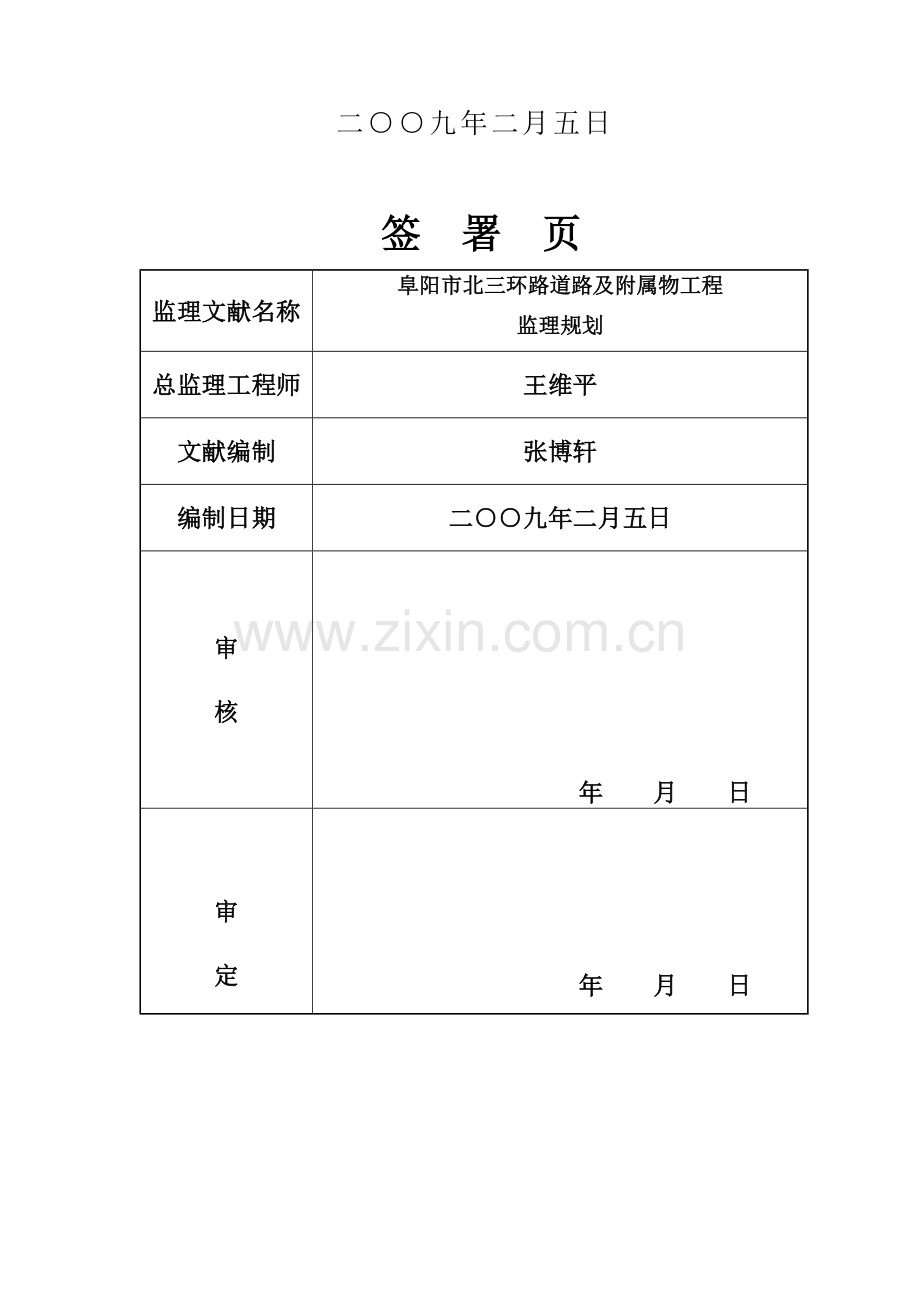 阜阳市北三环路道路及附属物工程监理规划.doc_第2页