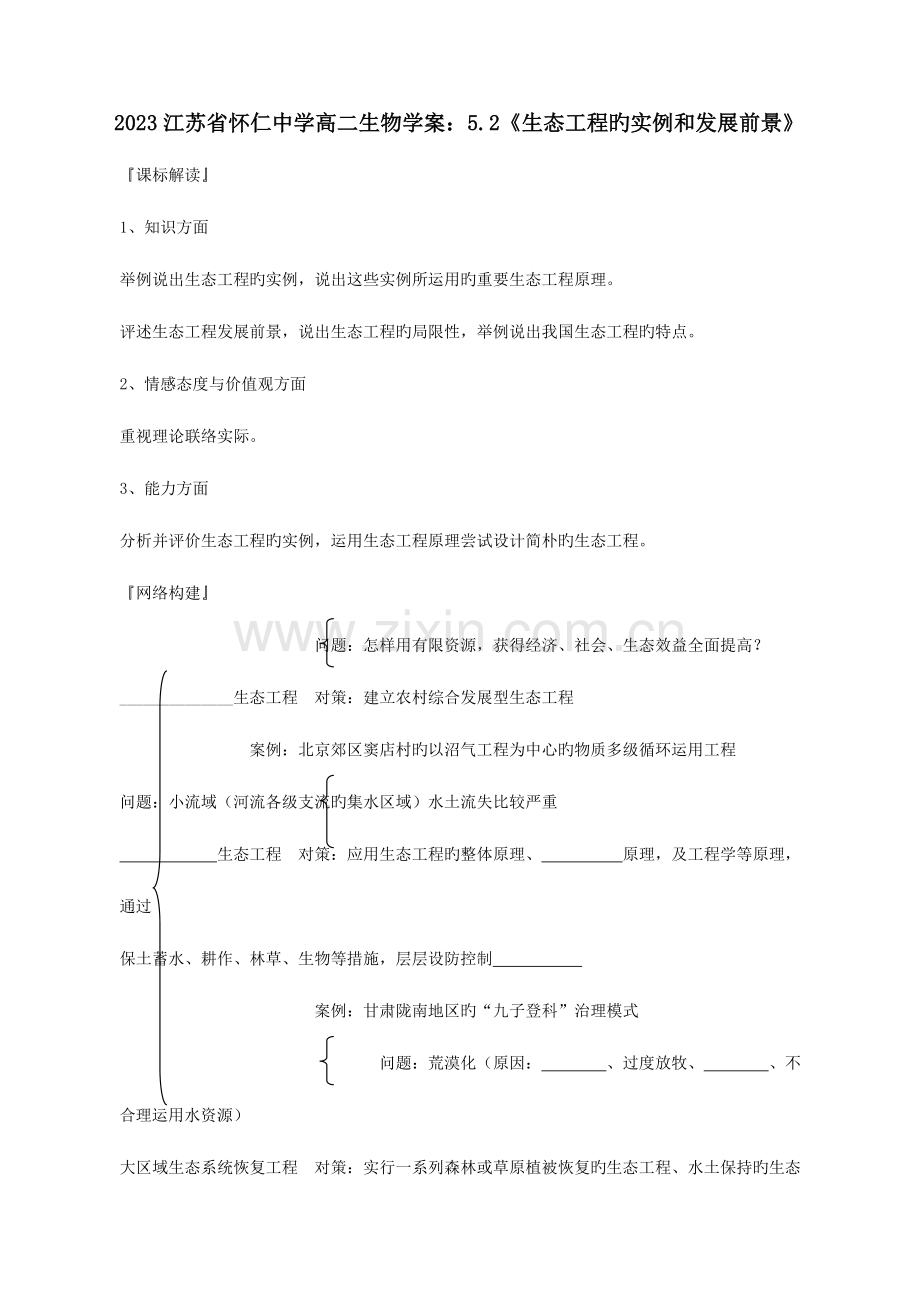 江苏省怀仁中学高二生物生态工程的实例和发展前景学案新人教版选修.doc_第1页