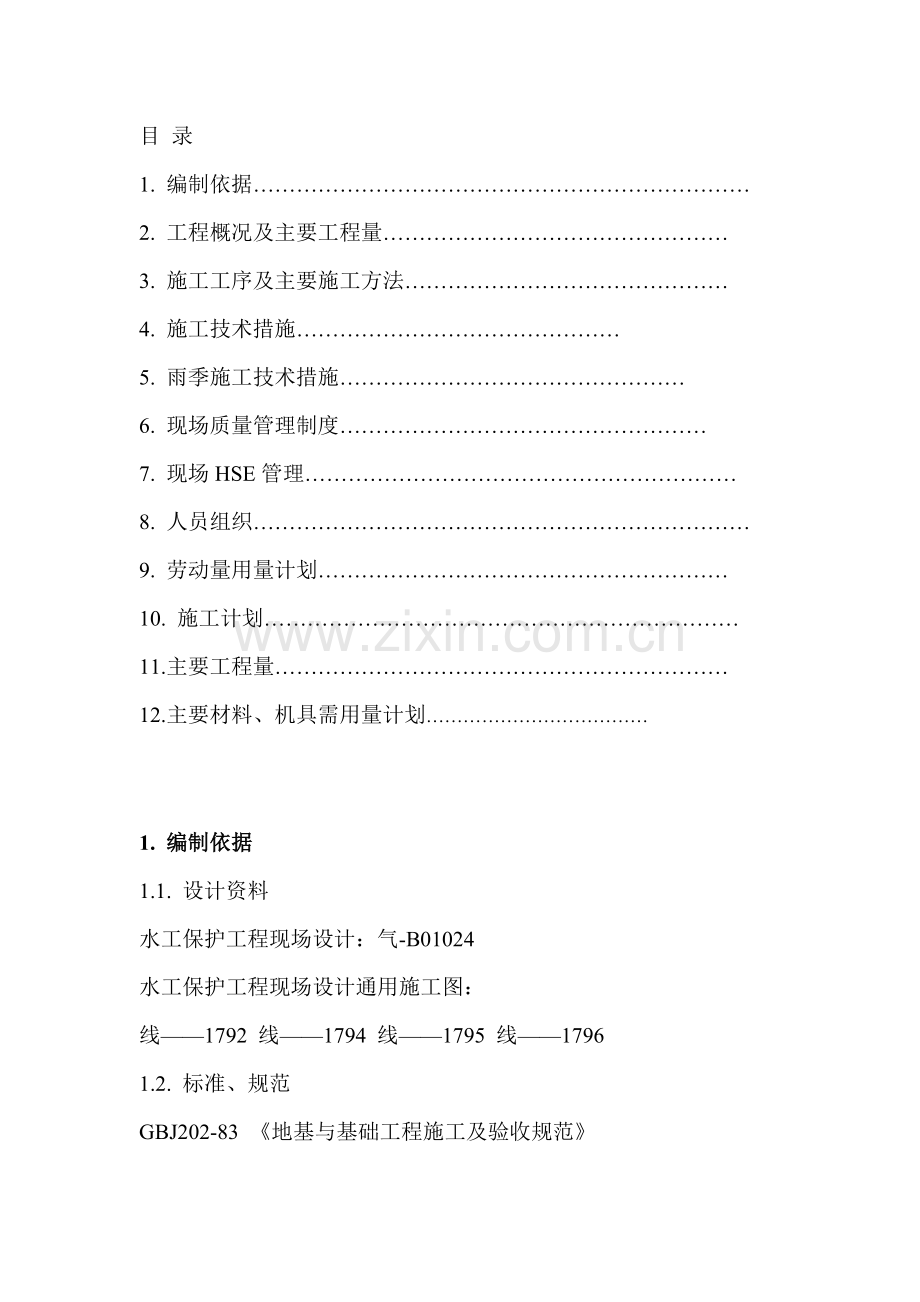 水岸挡土墙施工组织设计方案.doc_第1页