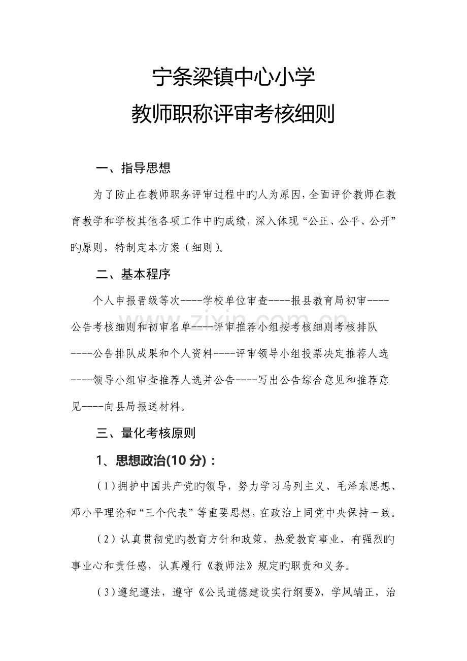 教师职称评审考核方案.docx_第1页