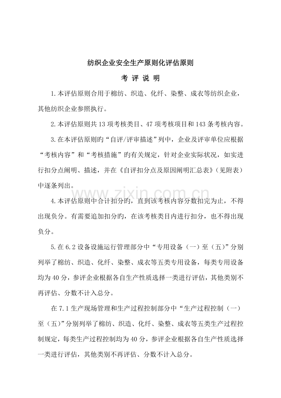 纺织企业安全生产标准化评定标准.doc_第1页