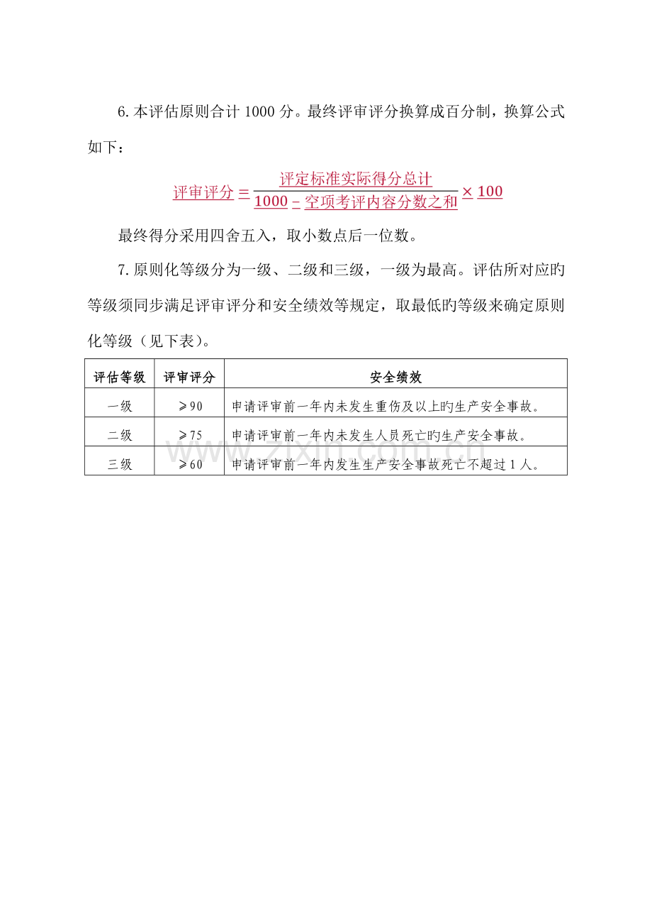 纺织企业安全生产标准化评定标准.doc_第2页