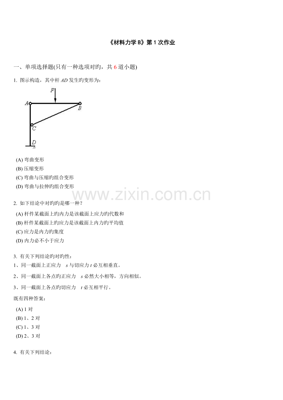 2023年西南交秋学期材料力学B离线作业.doc_第1页