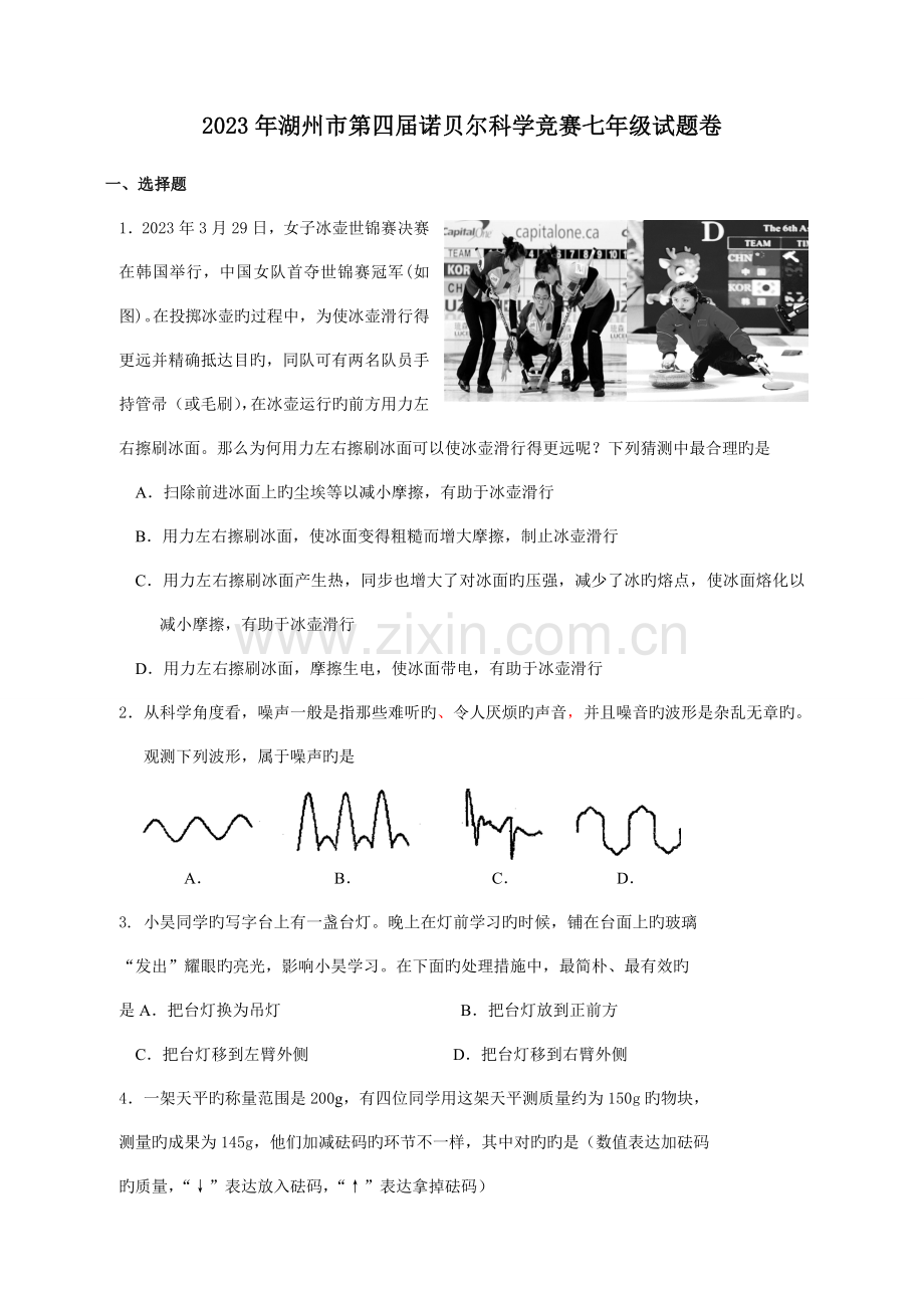 2023年湖州市第四届诺贝尔科学竞赛七年级试卷.doc_第1页