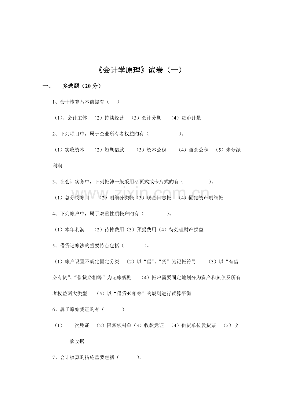 2023年会计学原理试题库.doc_第1页