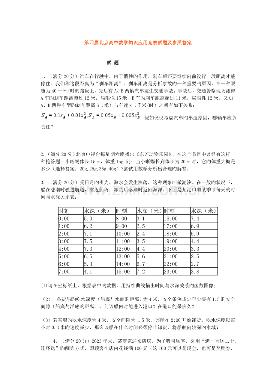 2023年北京高中数学知识应用竞赛试题及参考答案.doc_第1页