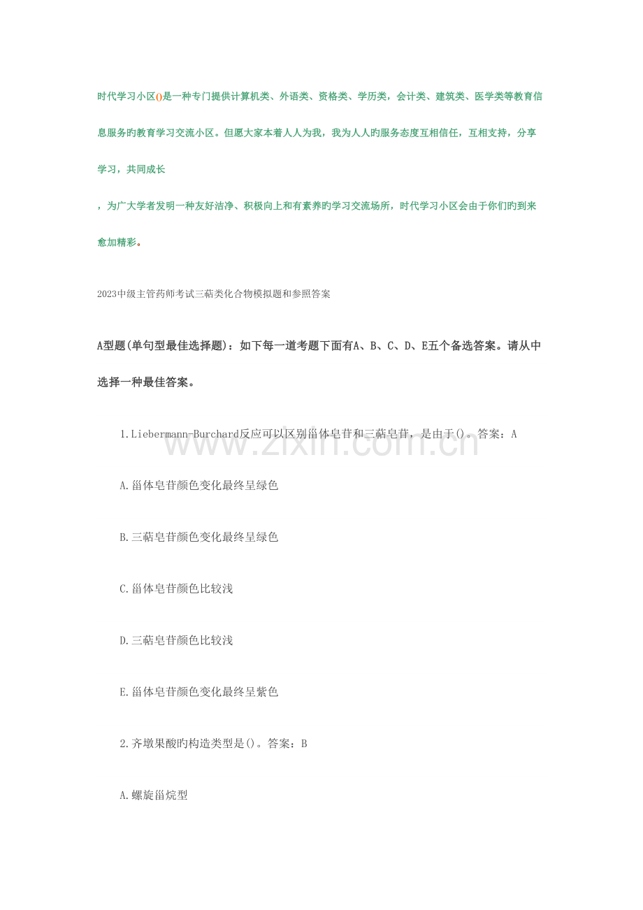 2023年中级主管药师考试三萜类化合物模拟题和参考答案.doc_第1页