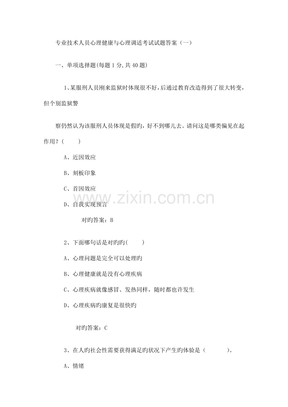 专业技术人员心理健康与心理调适考试试题答案.docx_第1页