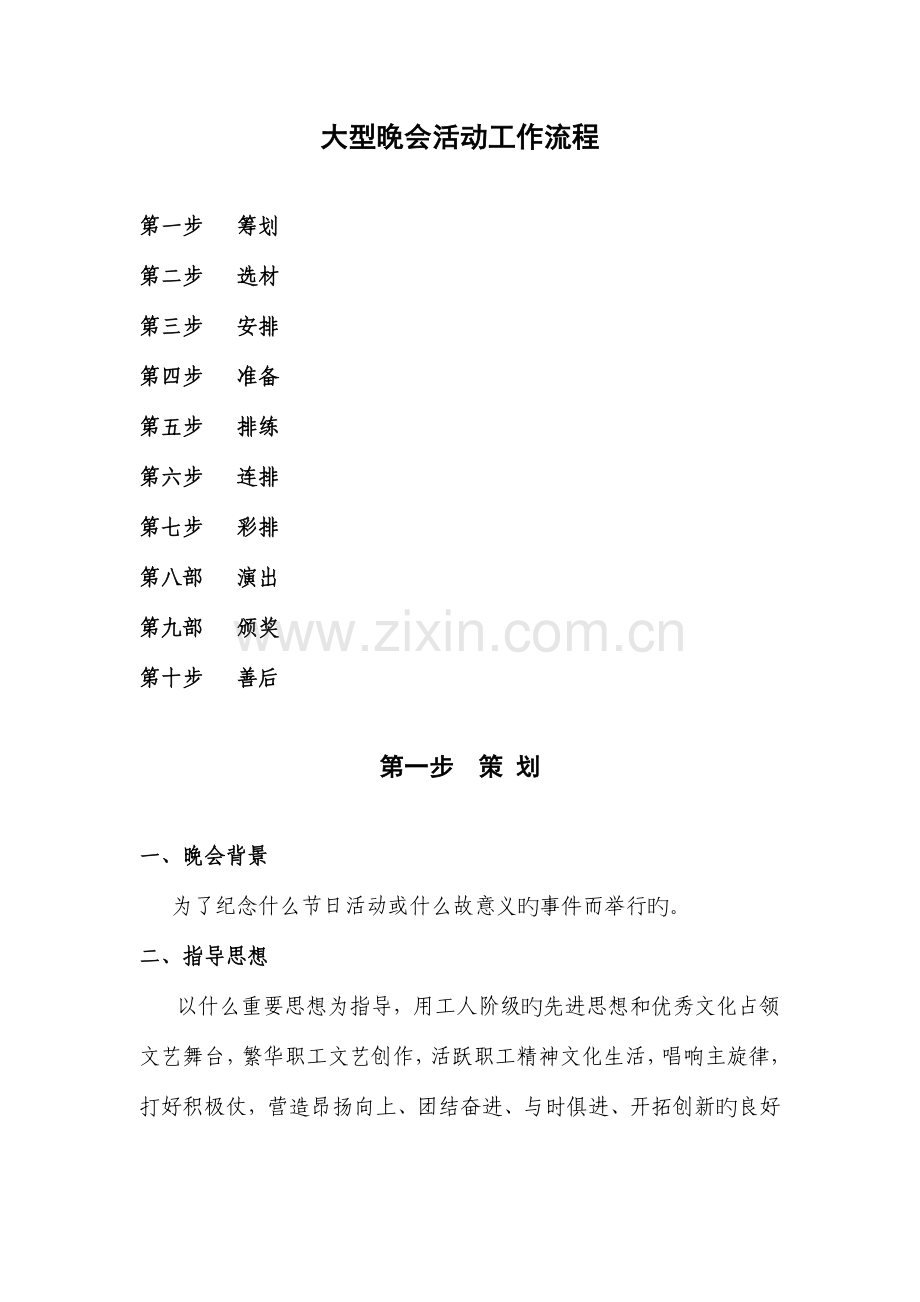 大型晚会活动工作流程.docx_第1页