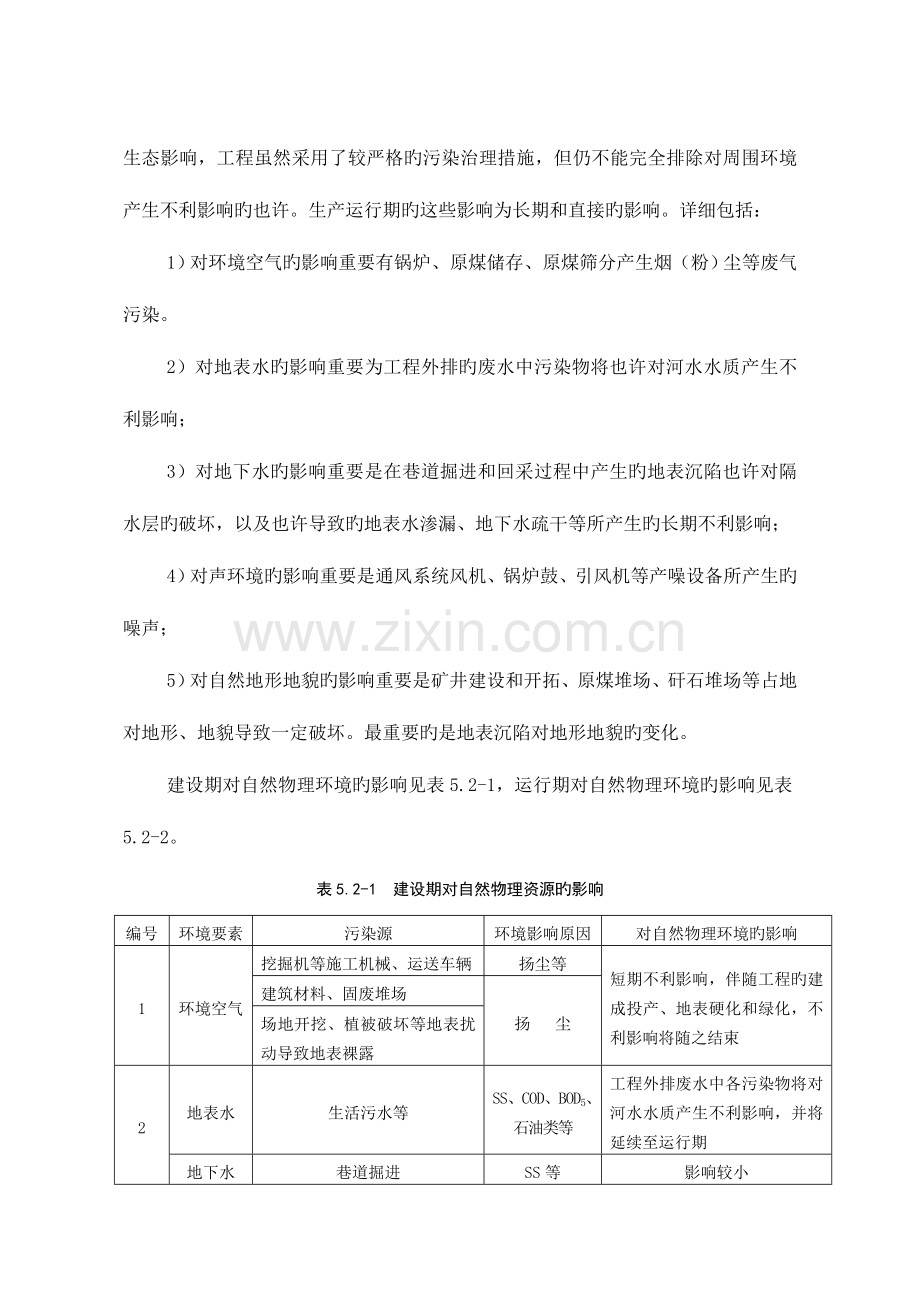 环境评估报告环境影响因子识别和评价因子的筛选.doc_第2页