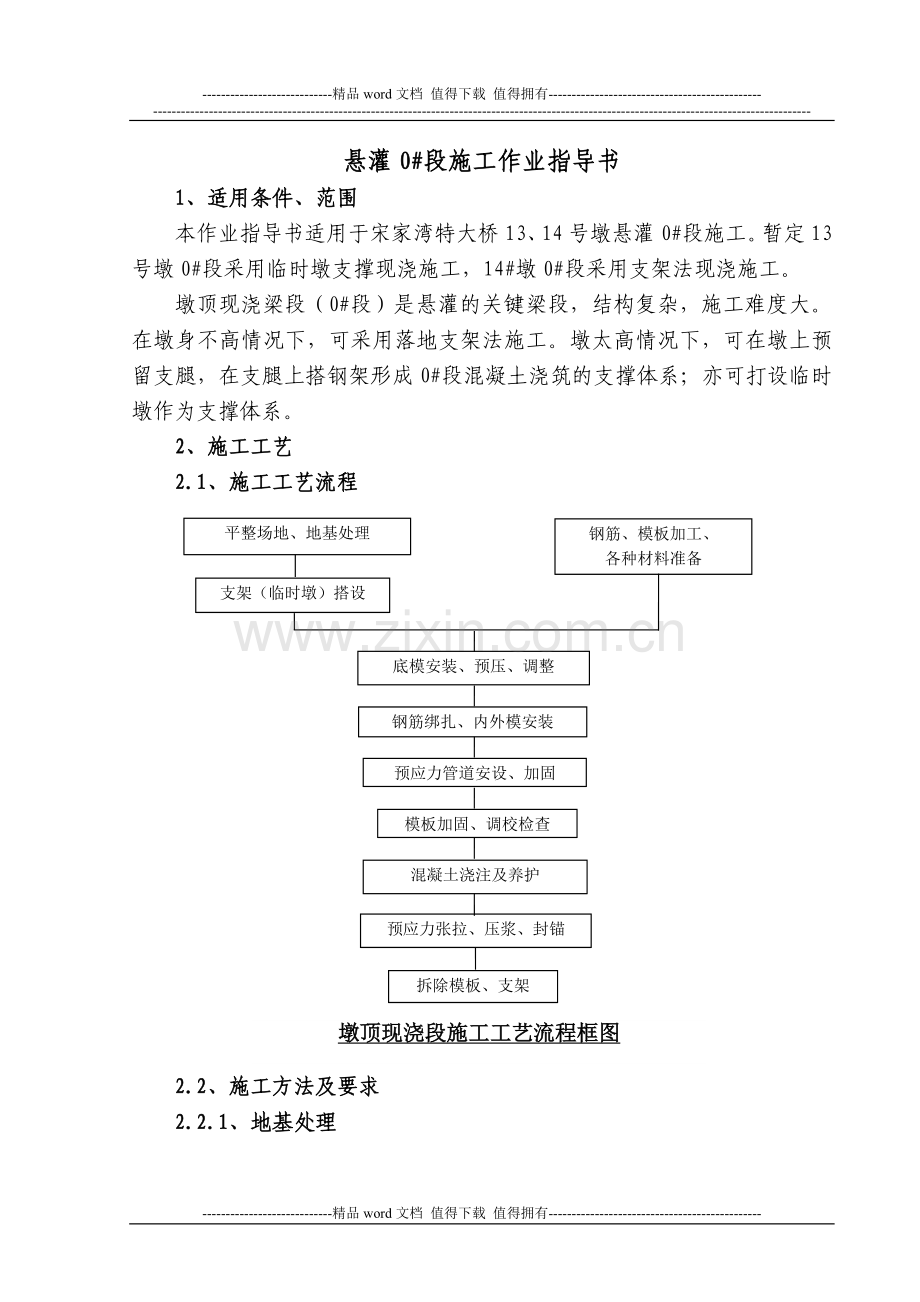 7-墩顶0#段施工作业指导书.doc_第2页