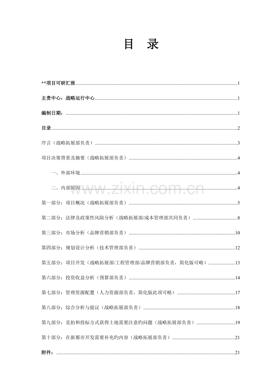 项目可行性研究报告模板.doc_第2页