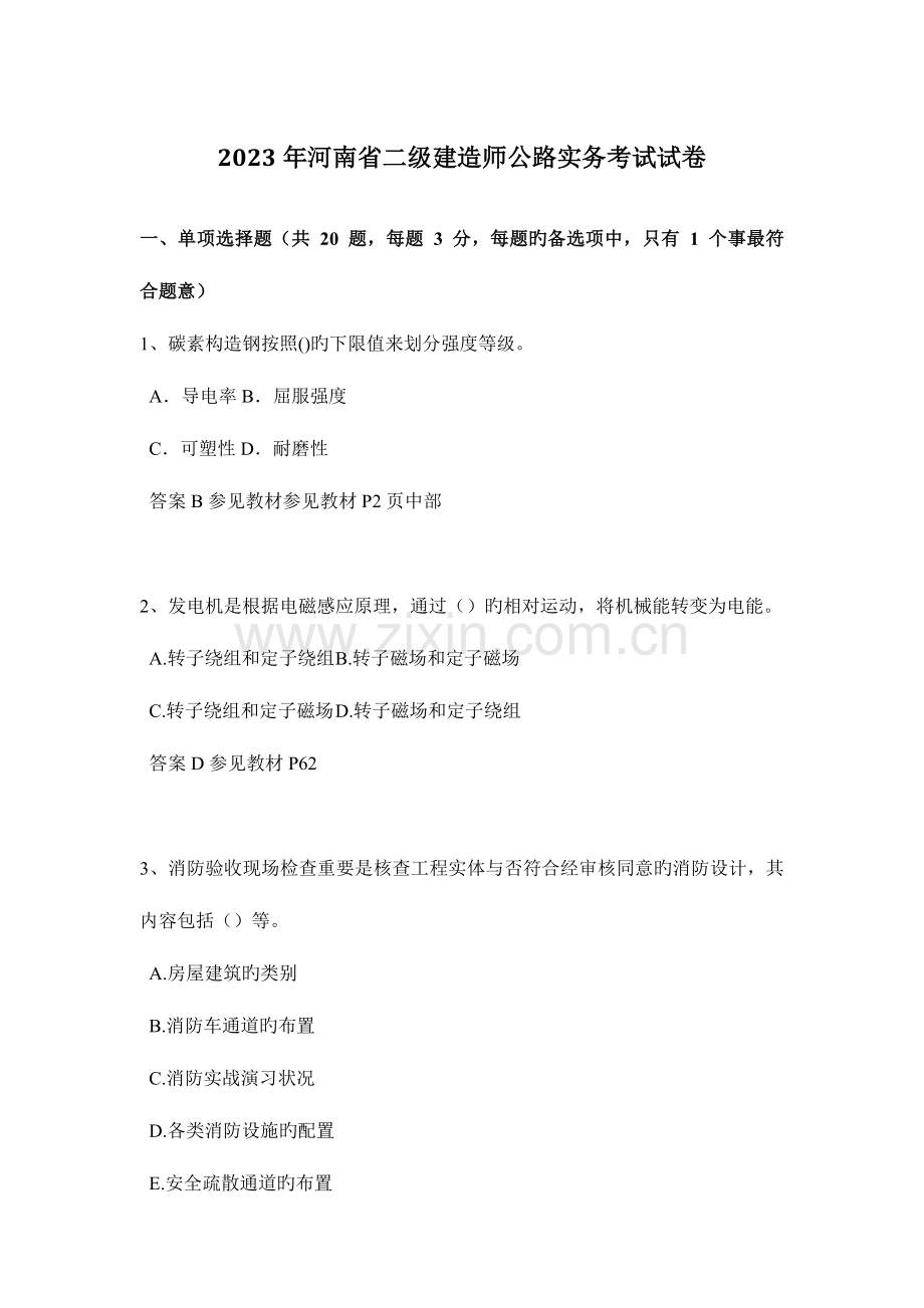 2023年河南省二级建造师公路实务考试试卷.docx_第1页