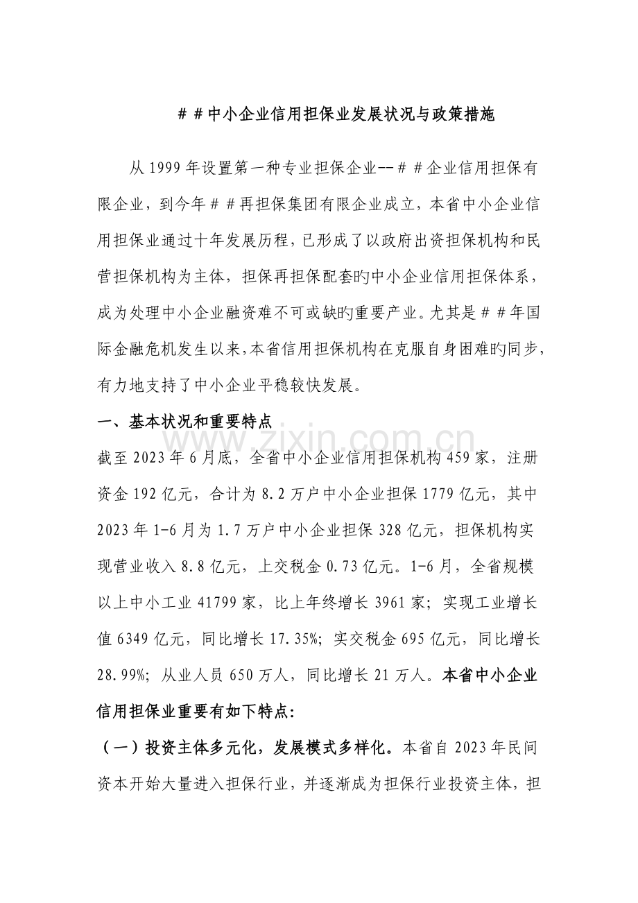 中小企业信用担保业发展情况与政策措施.doc_第1页