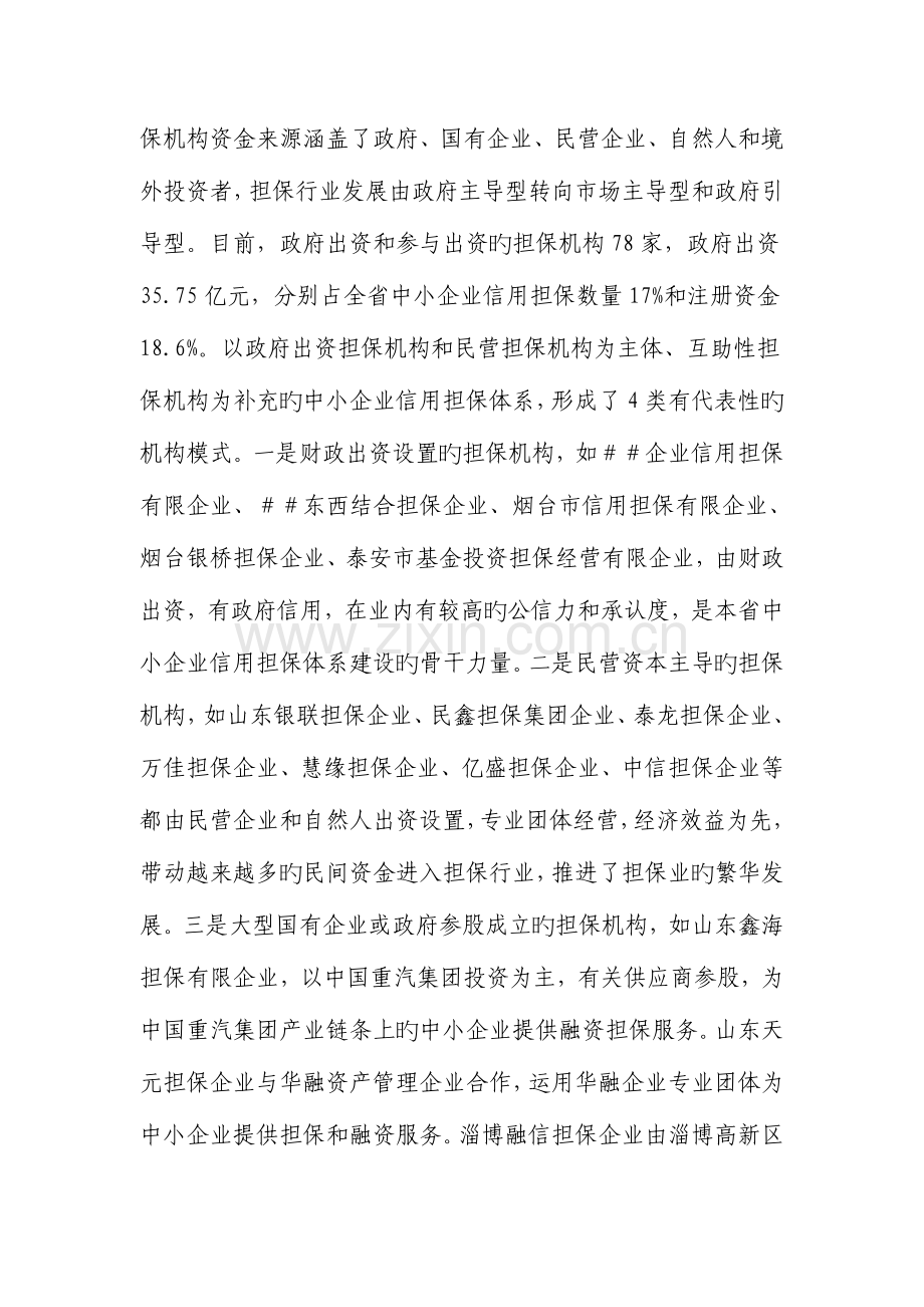 中小企业信用担保业发展情况与政策措施.doc_第2页