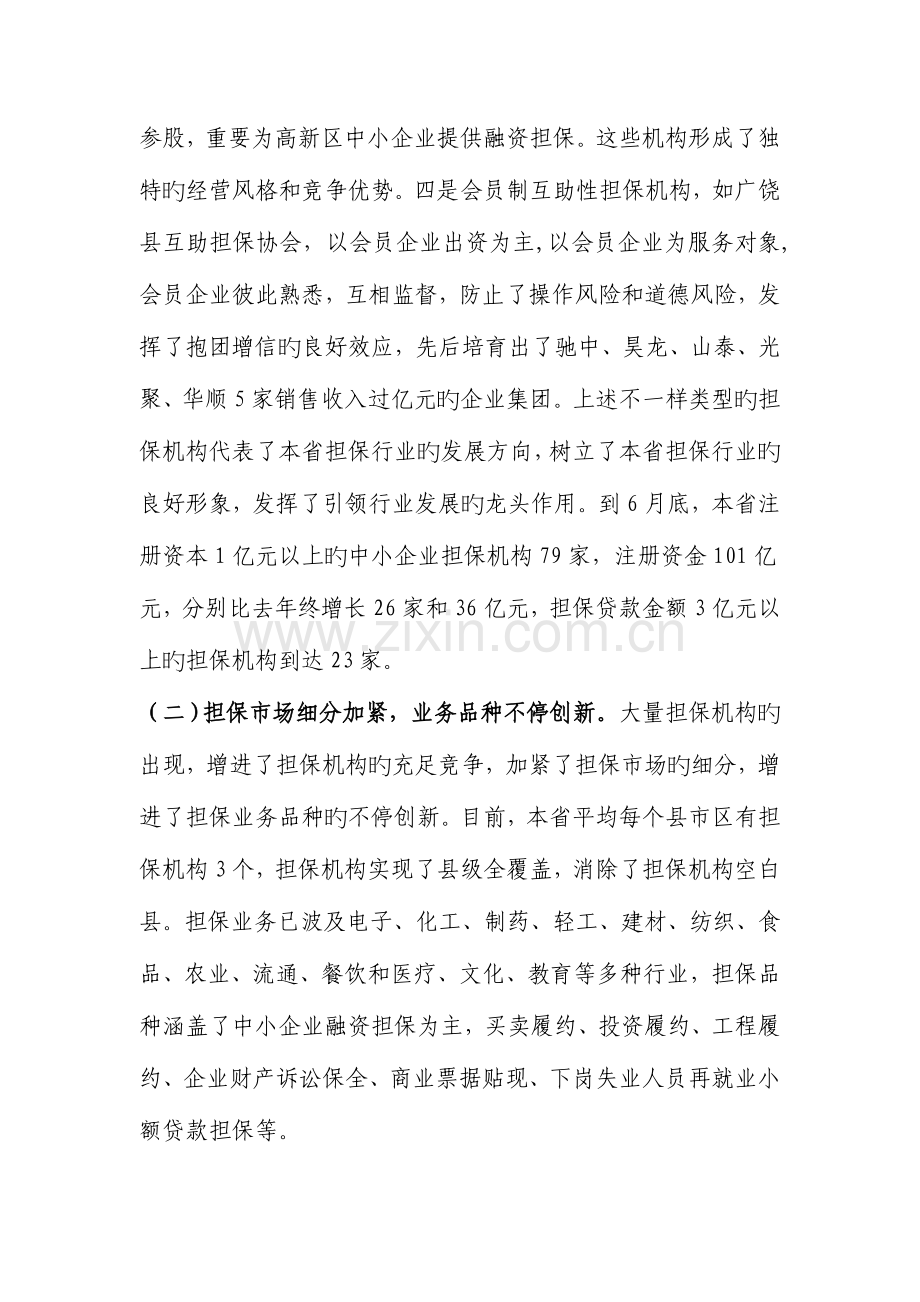 中小企业信用担保业发展情况与政策措施.doc_第3页