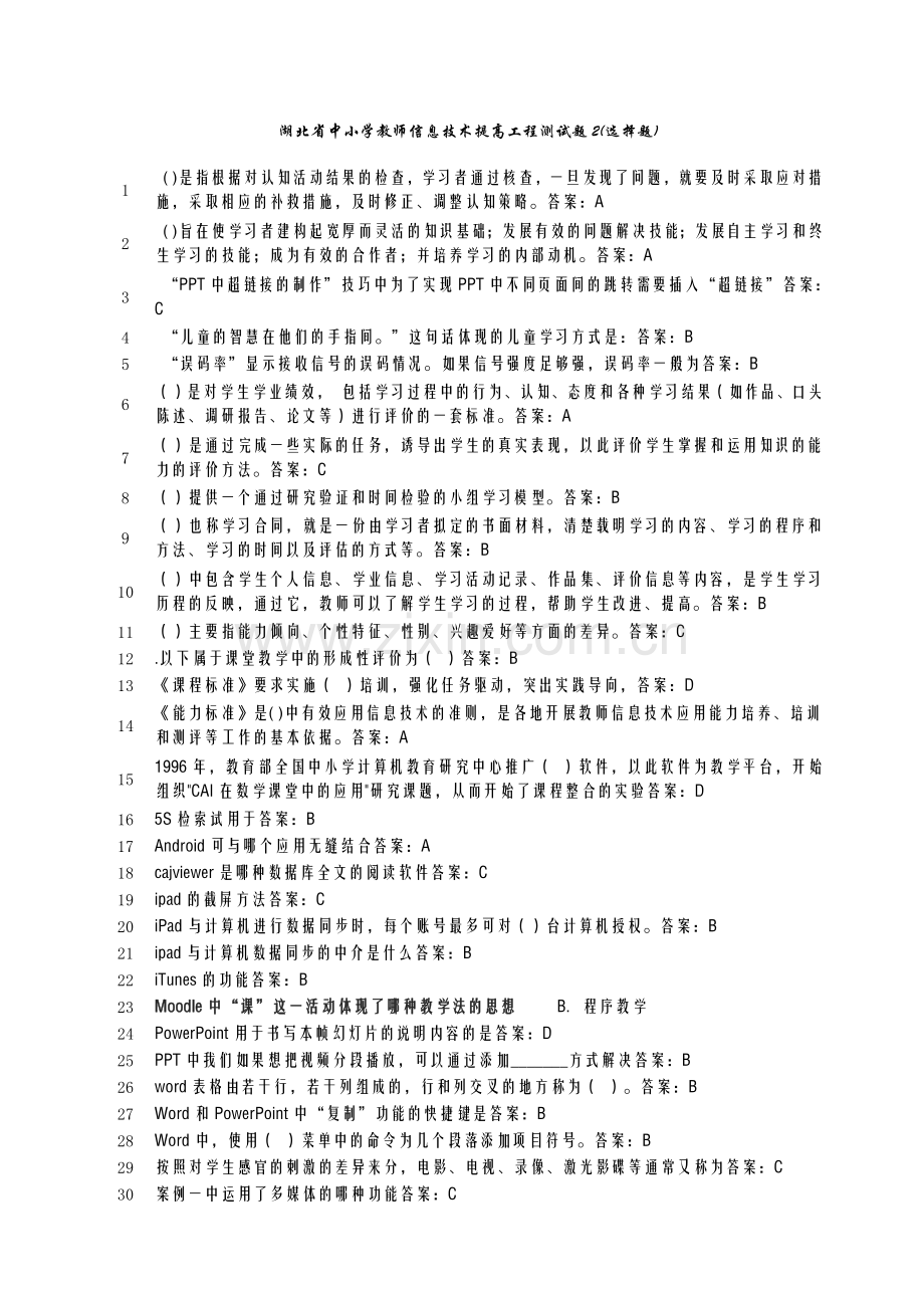 湖北省中小学教师信息技术提高工程测试题2.docx_第1页