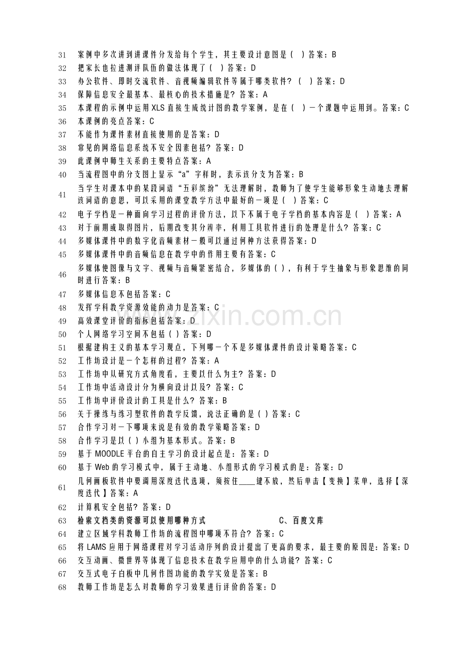 湖北省中小学教师信息技术提高工程测试题2.docx_第2页