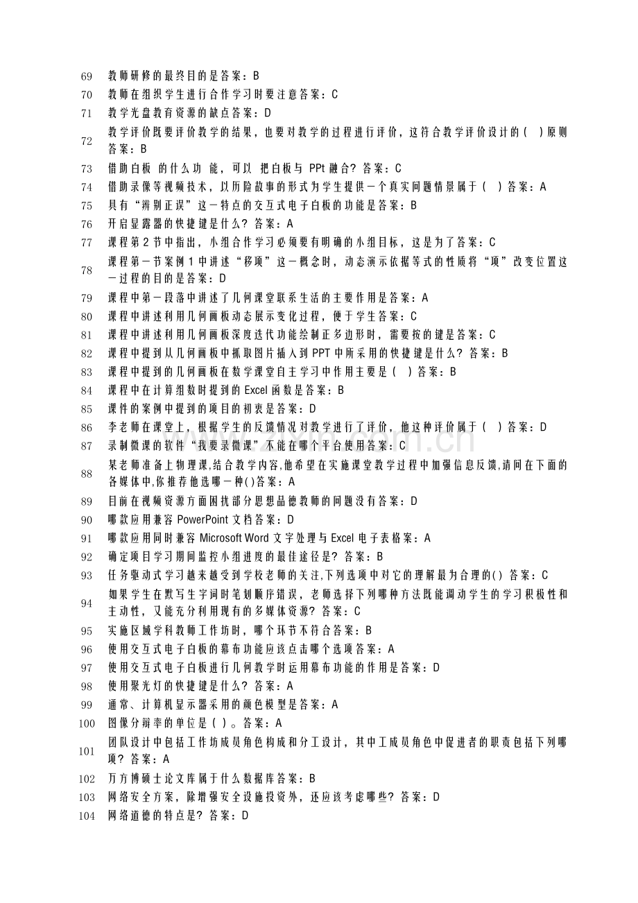 湖北省中小学教师信息技术提高工程测试题2.docx_第3页