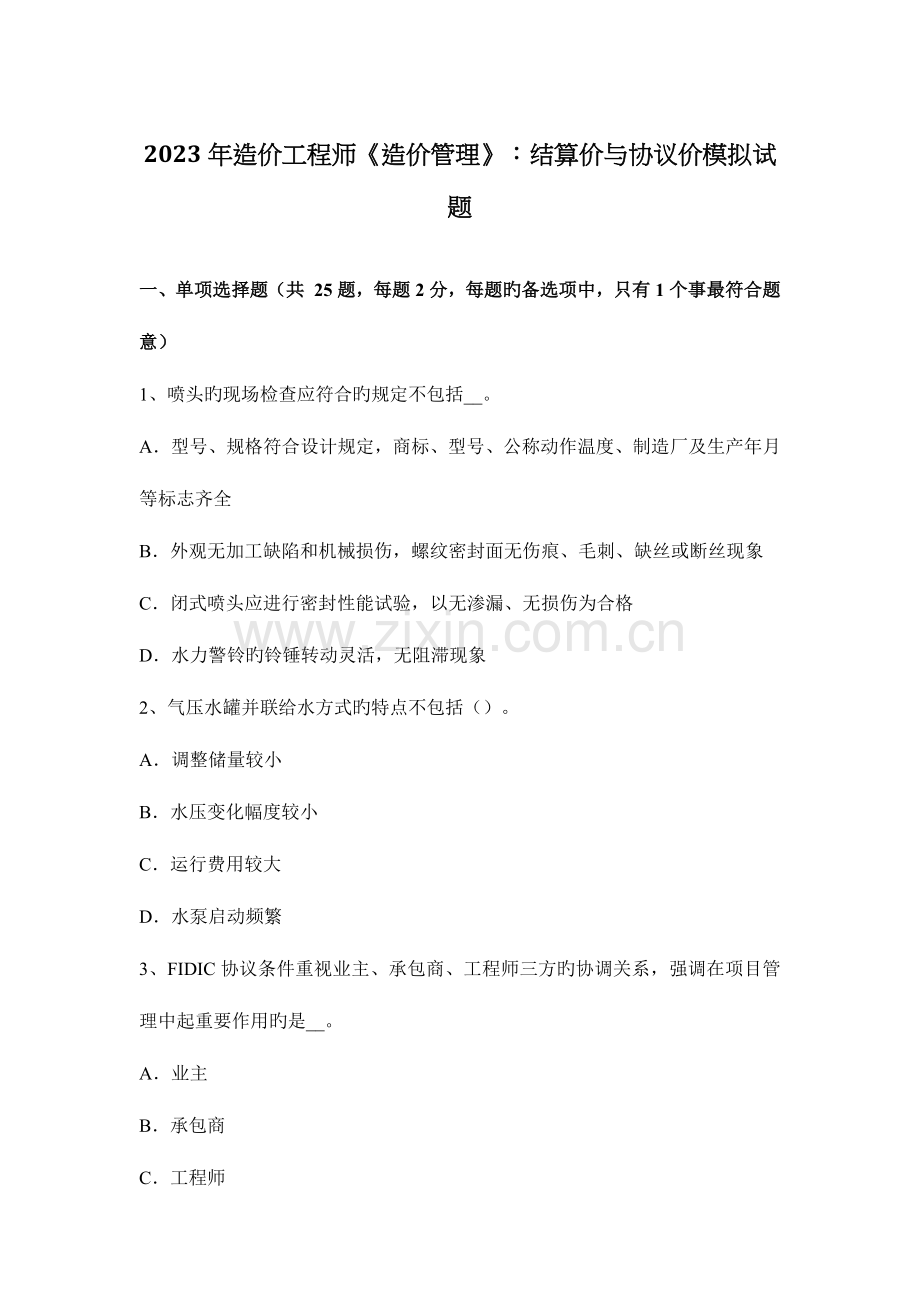 2023年造价工程师造价管理结算价与合同价模拟试题.docx_第1页