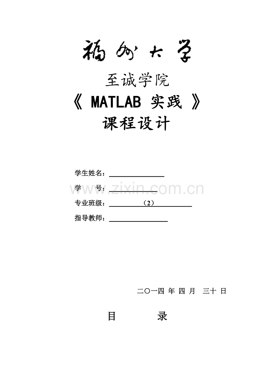 Matlab课程设计报告.doc_第1页