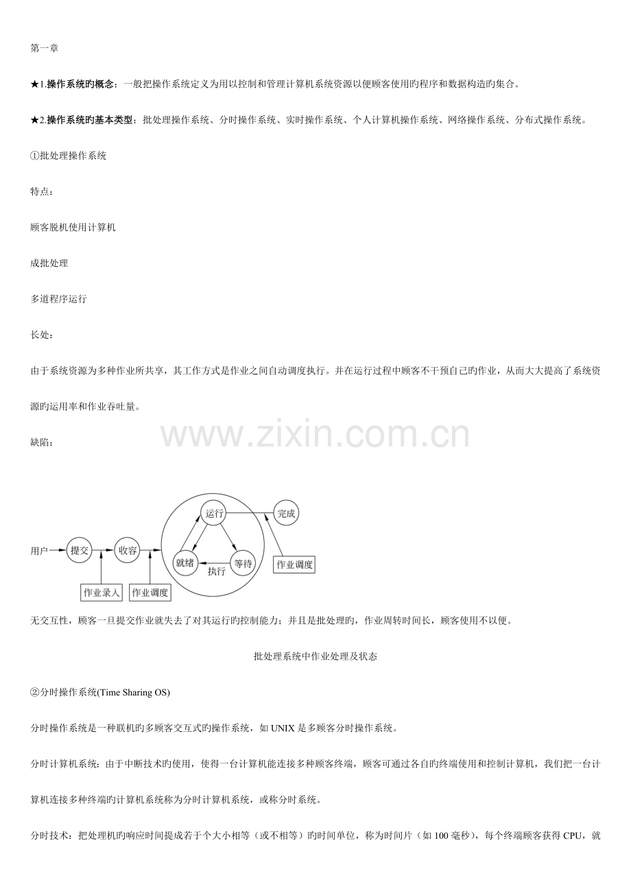 2023年计算机操作系统知识点整理.doc_第1页