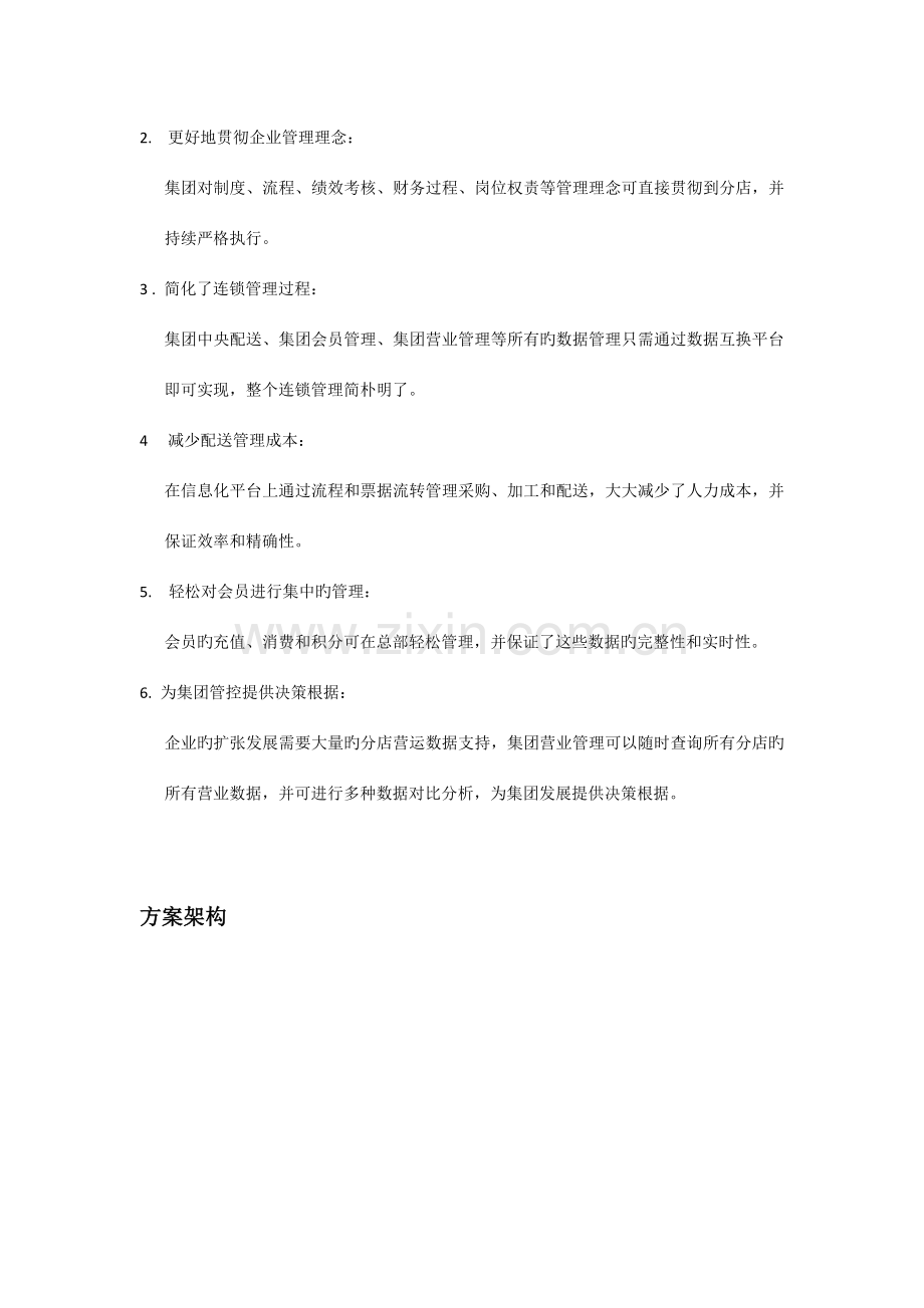 酒楼连锁行业解决方案.docx_第2页