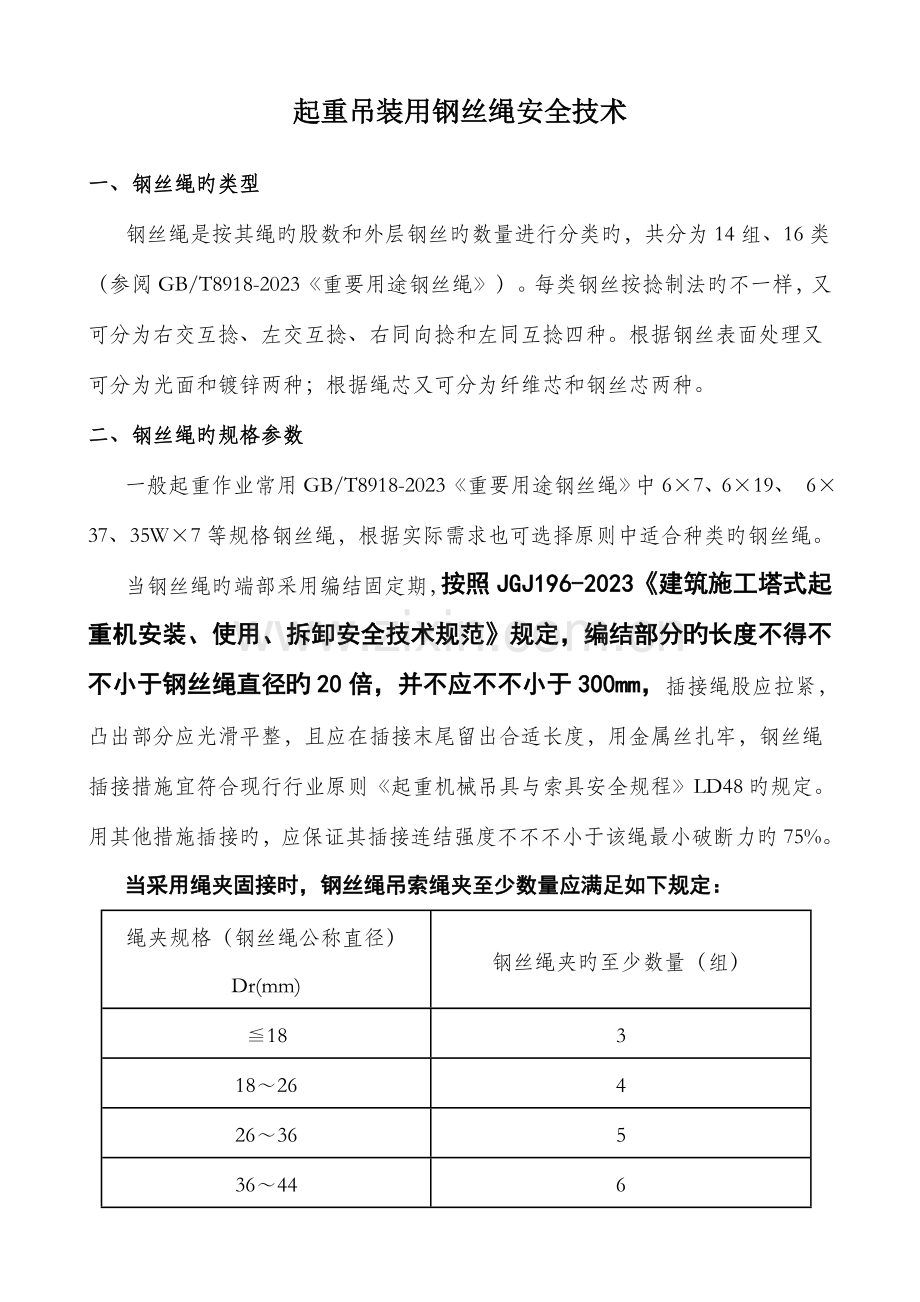 起重吊装钢丝绳安全技术.doc_第1页