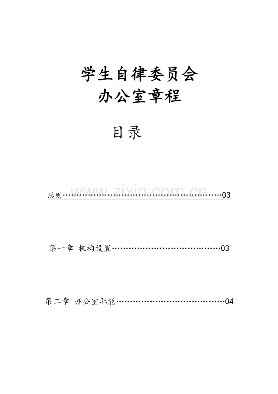 学生自律委员会办公室工作手册.doc_第1页