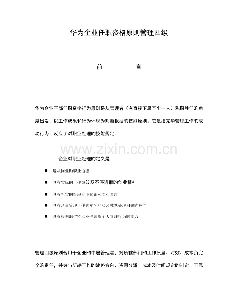 2023年华为公司任职资格标准管理四级.doc_第1页