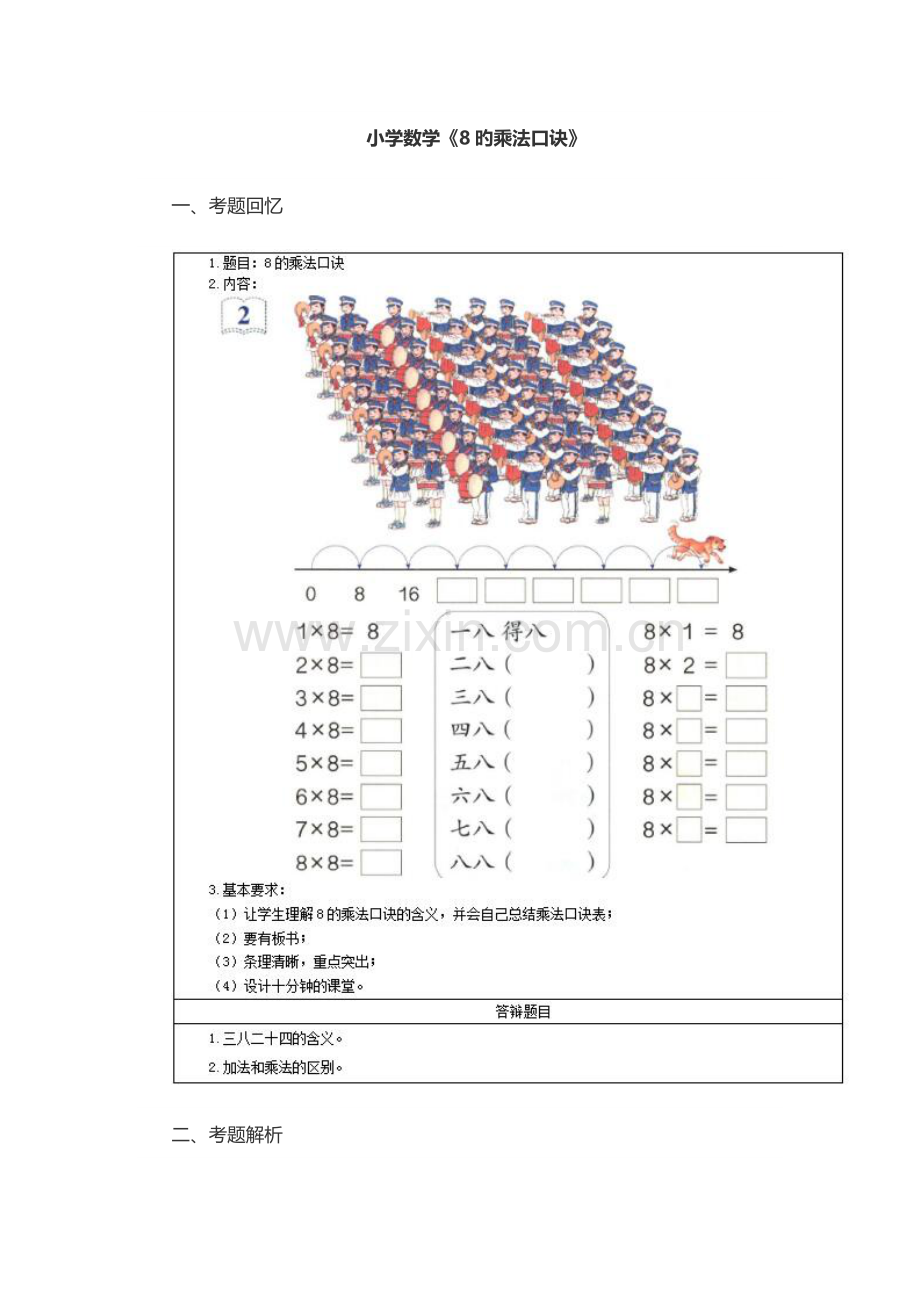 2023年上半年小学数学教师资格证面试真题及答案第三批-.doc_第1页