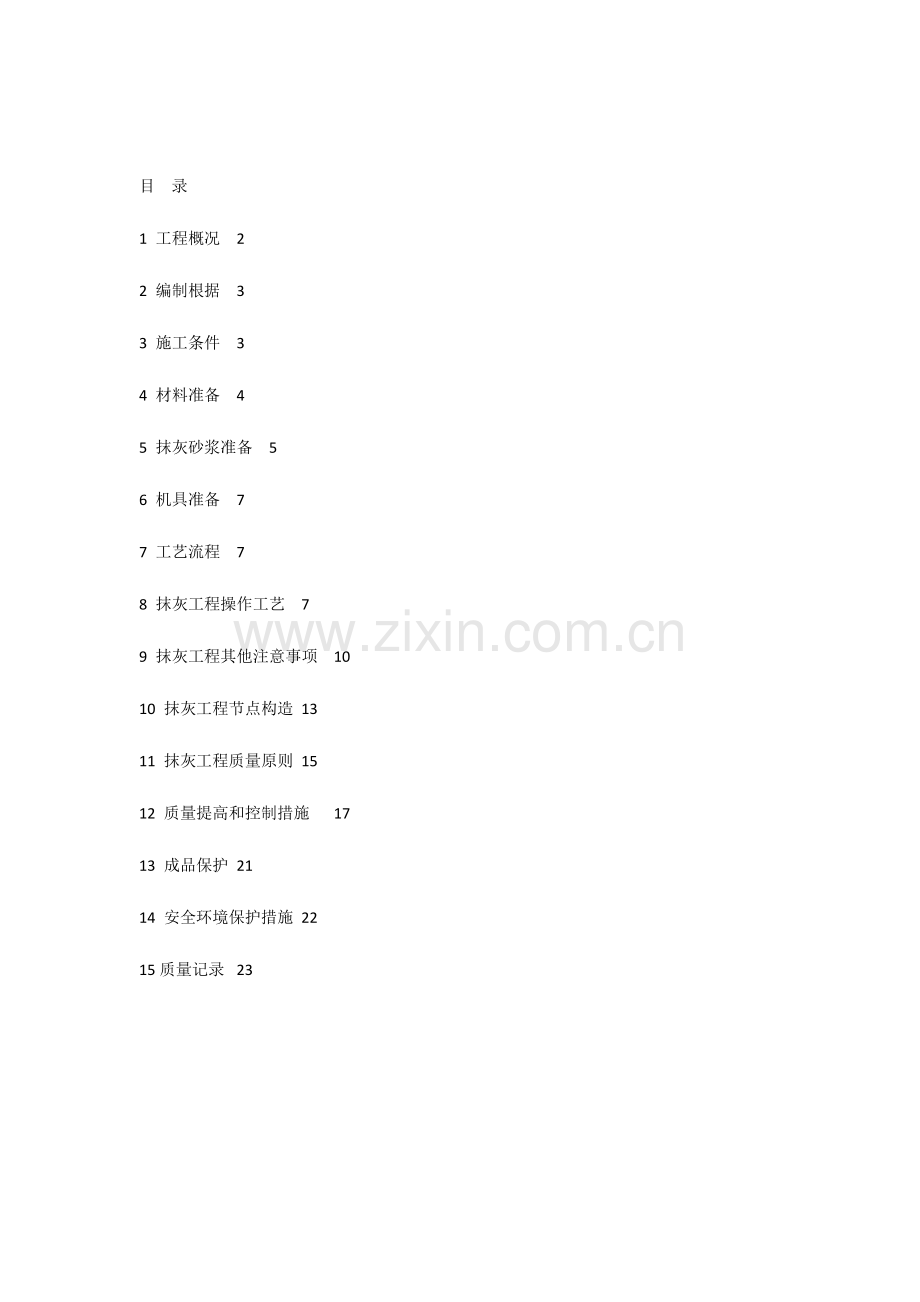 内墙抹灰专项施工方案.docx_第1页