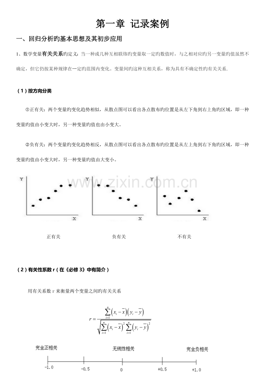 2023年高中数学选修统计案例知识点讲义.doc_第1页