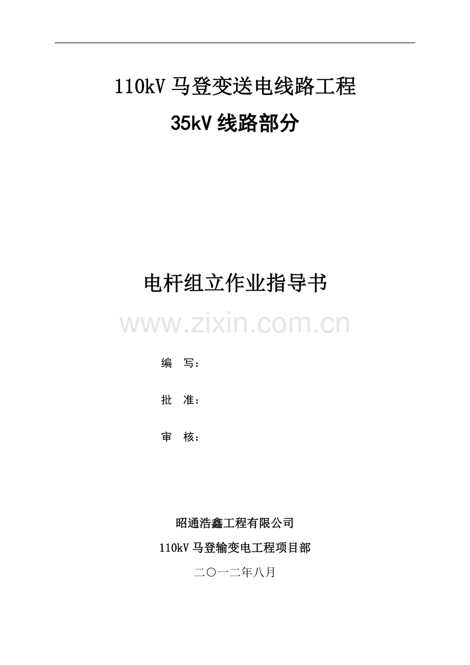 SDXL-08电杆组立施工作业指导书.doc_第1页