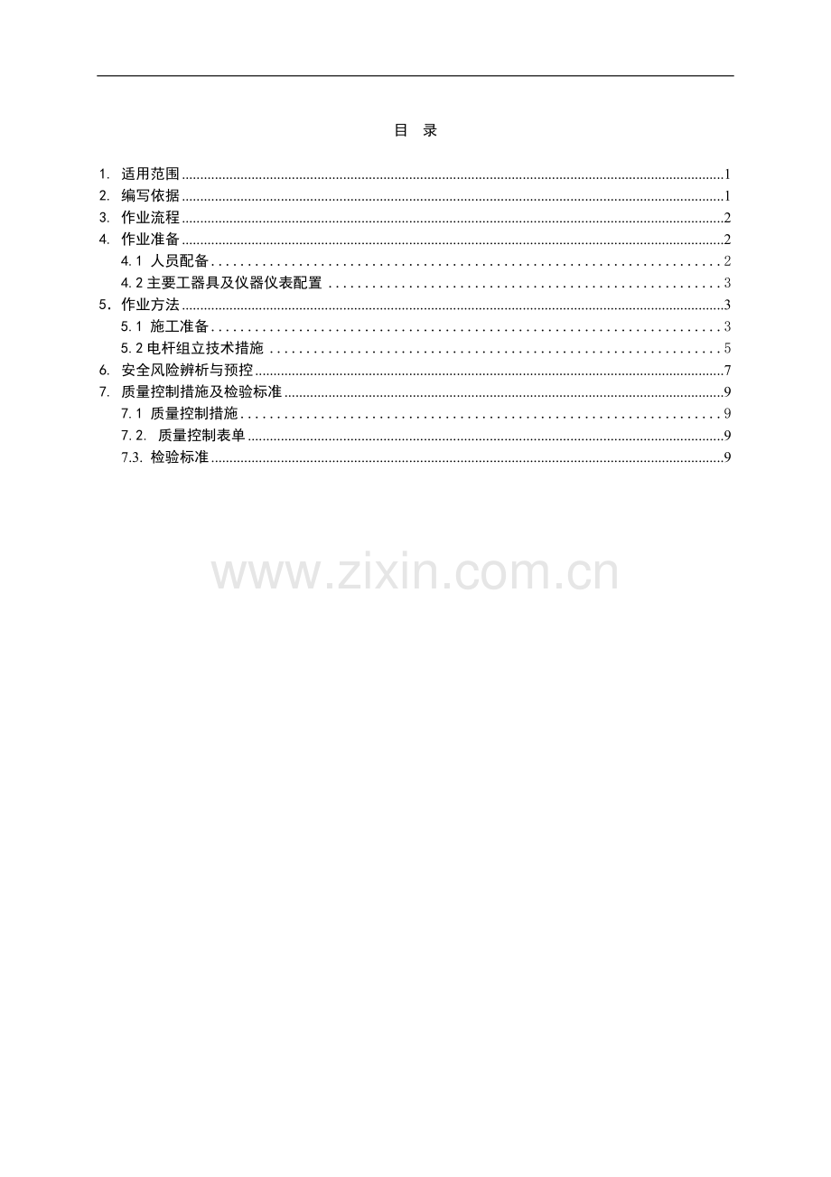 SDXL-08电杆组立施工作业指导书.doc_第2页