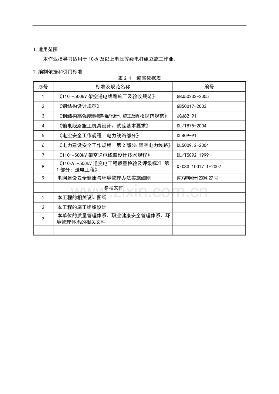 SDXL-08电杆组立施工作业指导书.doc_第3页