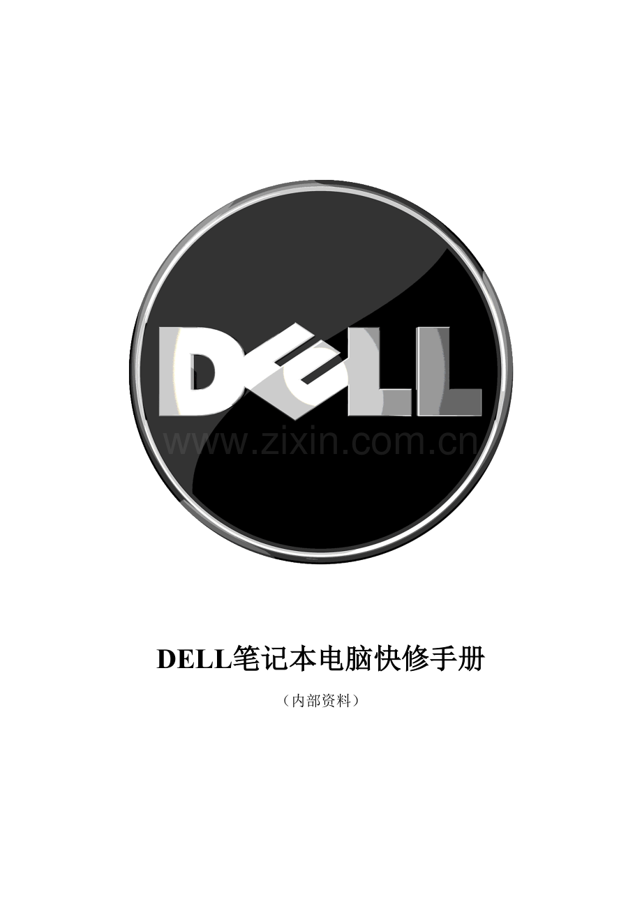 2023年DELL笔记本电脑快修手册.doc_第1页