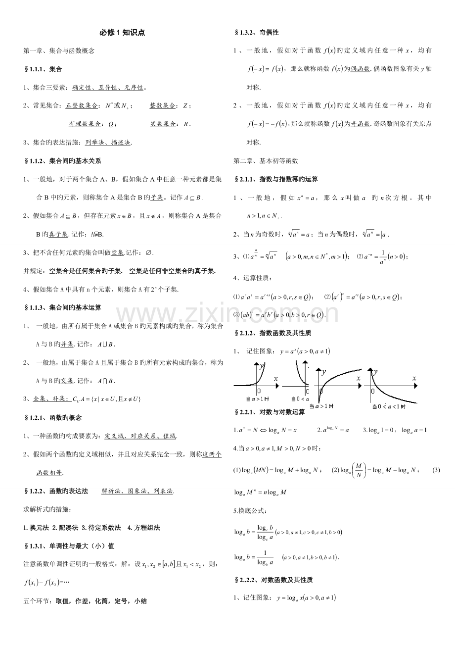 2023年高一数学必修一必修二知识点.doc_第1页