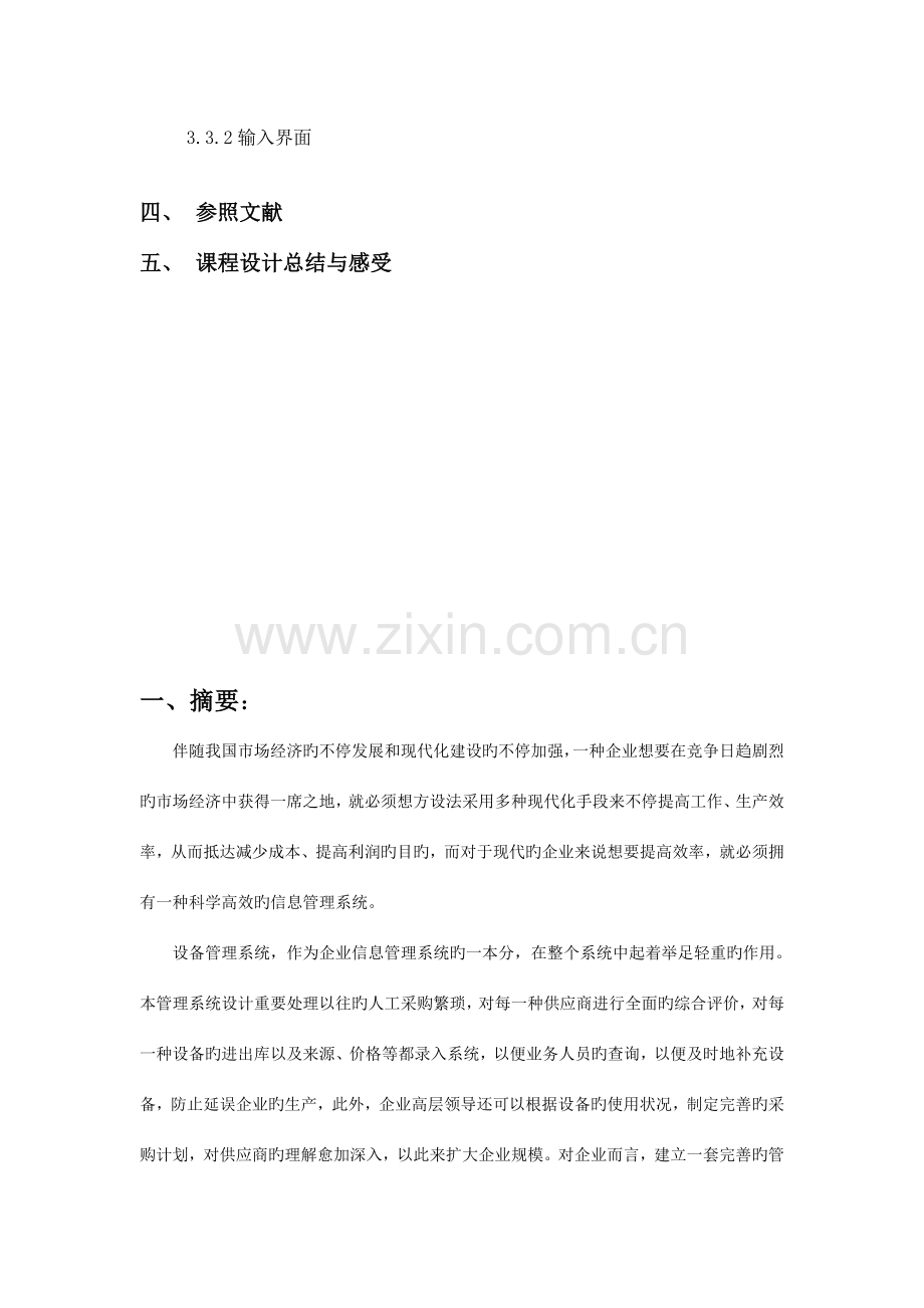 管理信息系统课程设计设备采购管理系统.doc_第3页