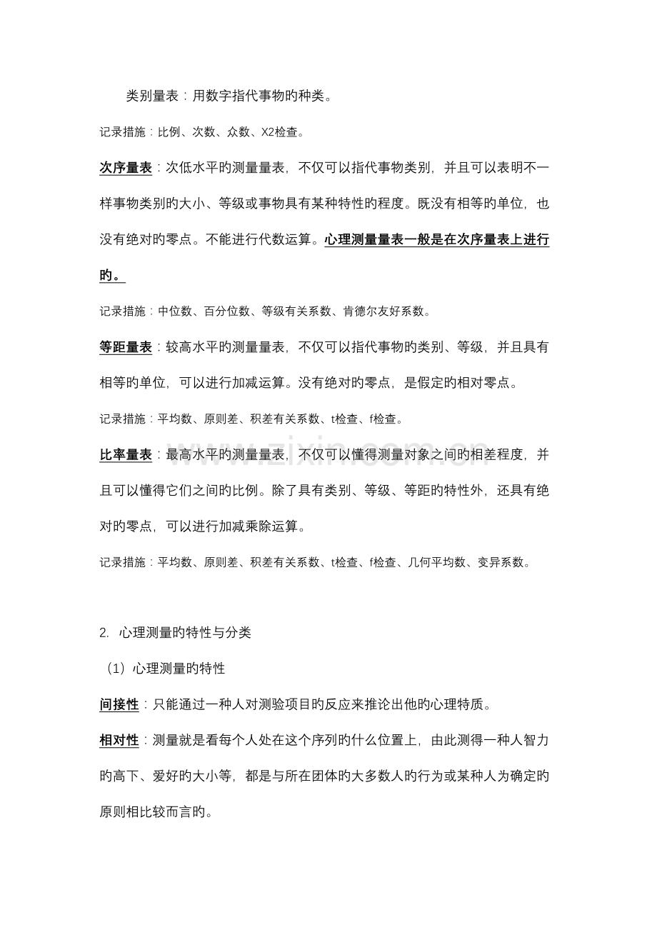 2023年心理测量学笔记备考北师大.doc_第2页