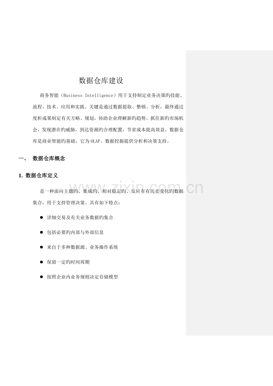 数据仓库建设方案.docx_第1页