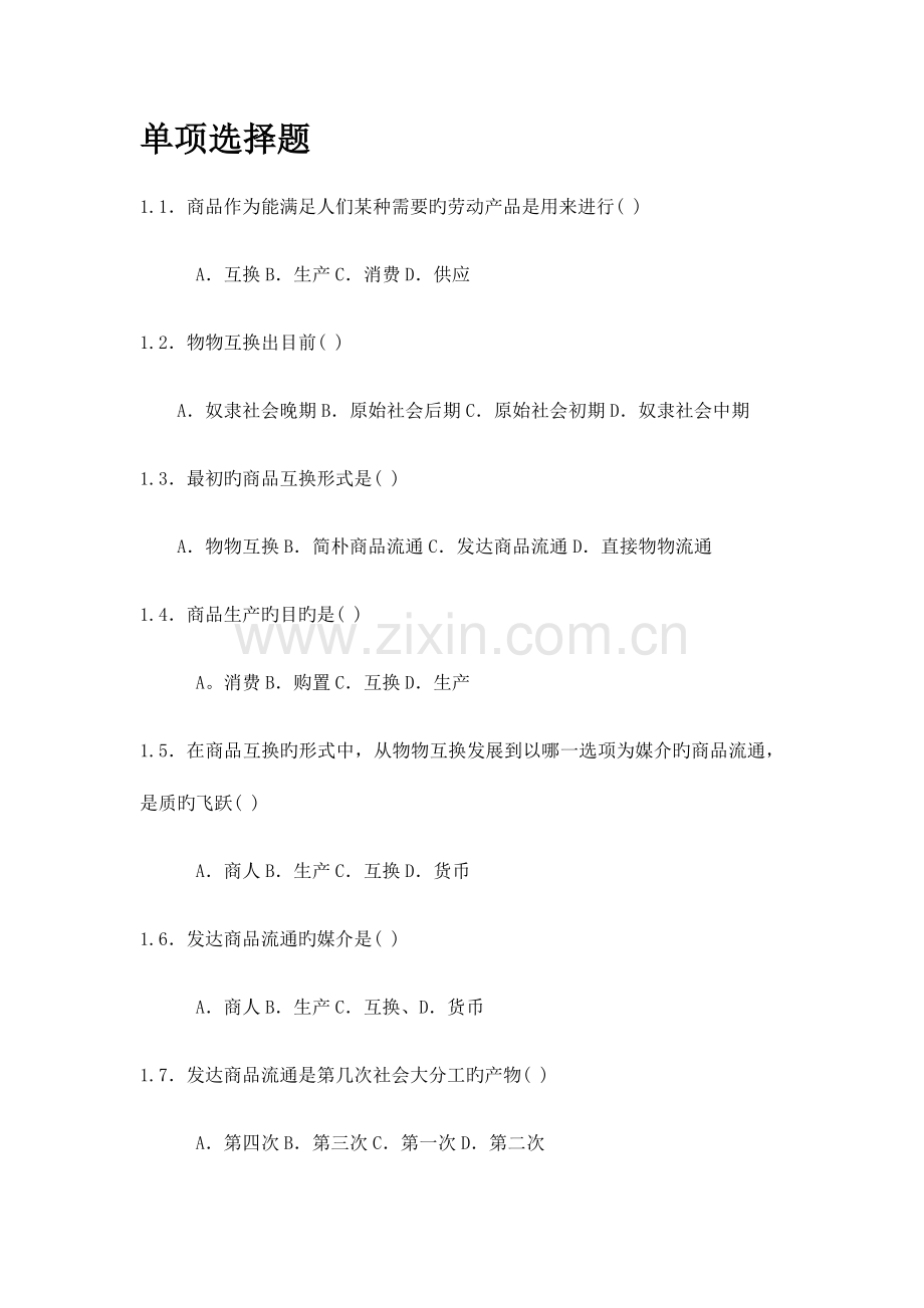 2023年商品流通概论自考练习题.docx_第1页