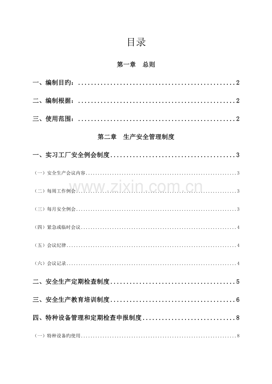 学校、实训车间、工厂安全管理制度.doc_第2页