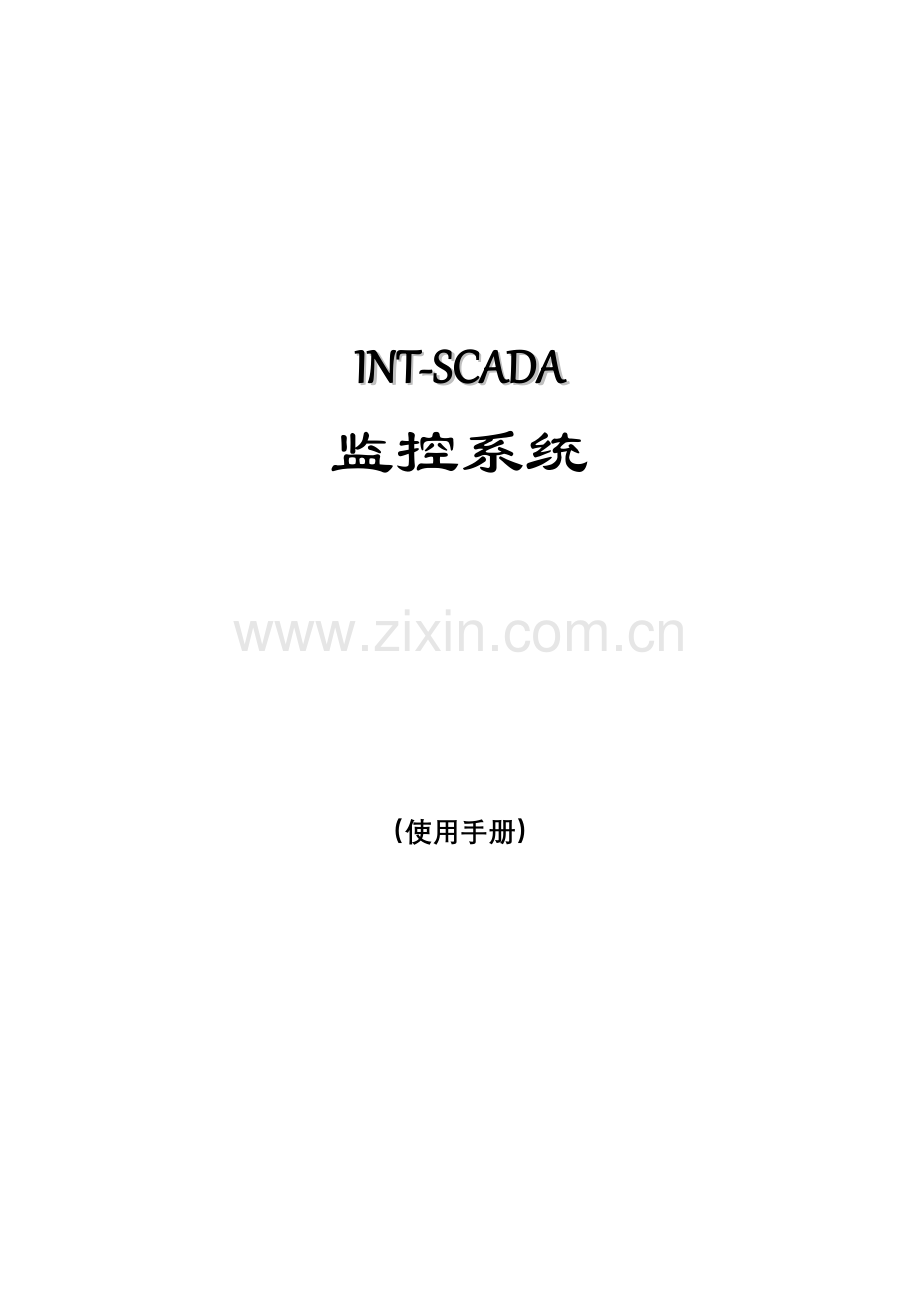 SCADA监控系统说明书.doc_第1页