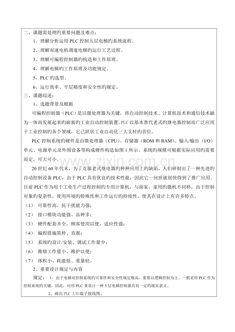 开题报告基于双速电机的五层电梯的PLC控制系统的设计.doc_第3页