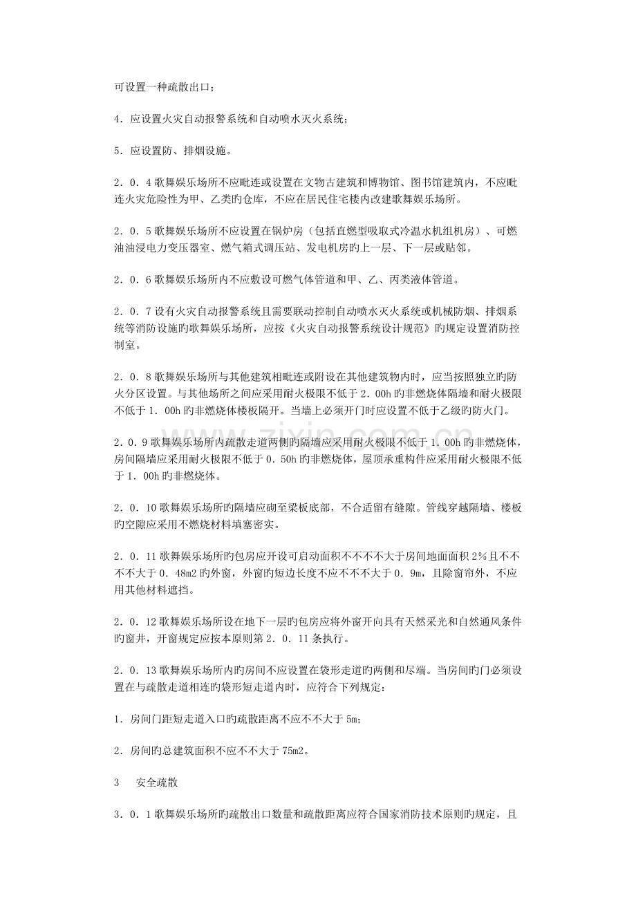 歌舞娱乐场所消防安全技术标准.docx_第2页