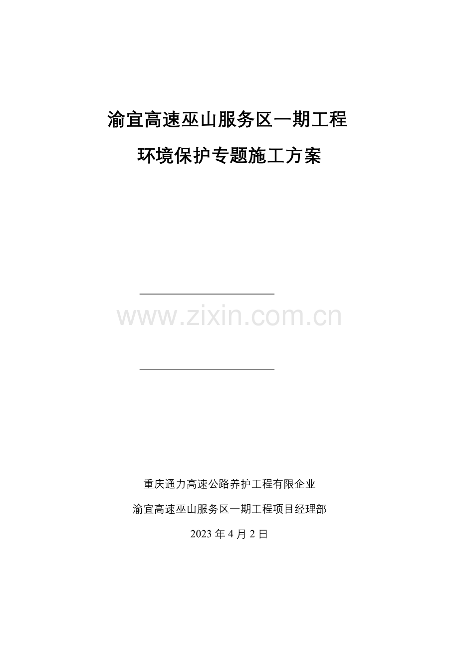 环境保护专项施工方案.docx_第1页