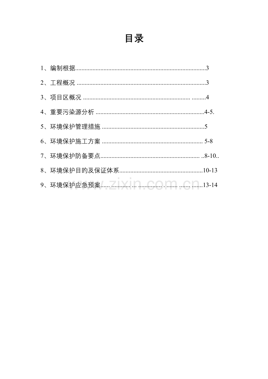 环境保护专项施工方案.docx_第2页